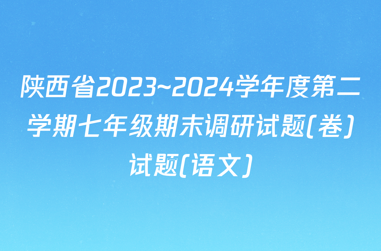陕西省2023~2024学年度第二学期七年级期末调研试题(卷)试题(语文)