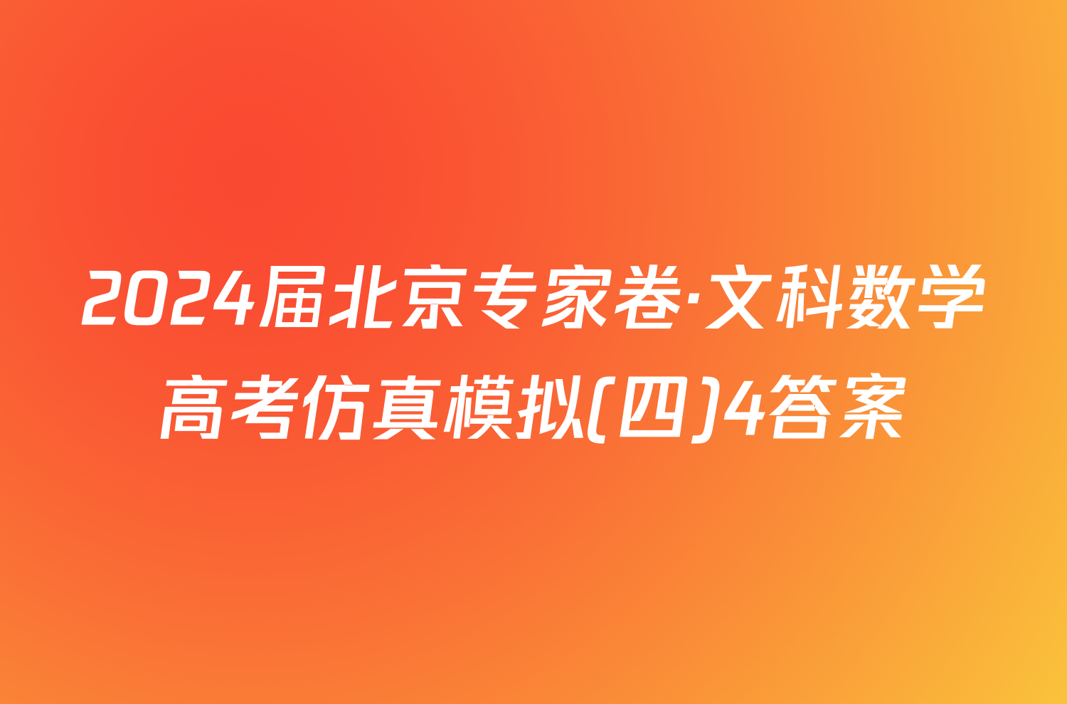 2024届北京专家卷·文科数学高考仿真模拟(四)4答案