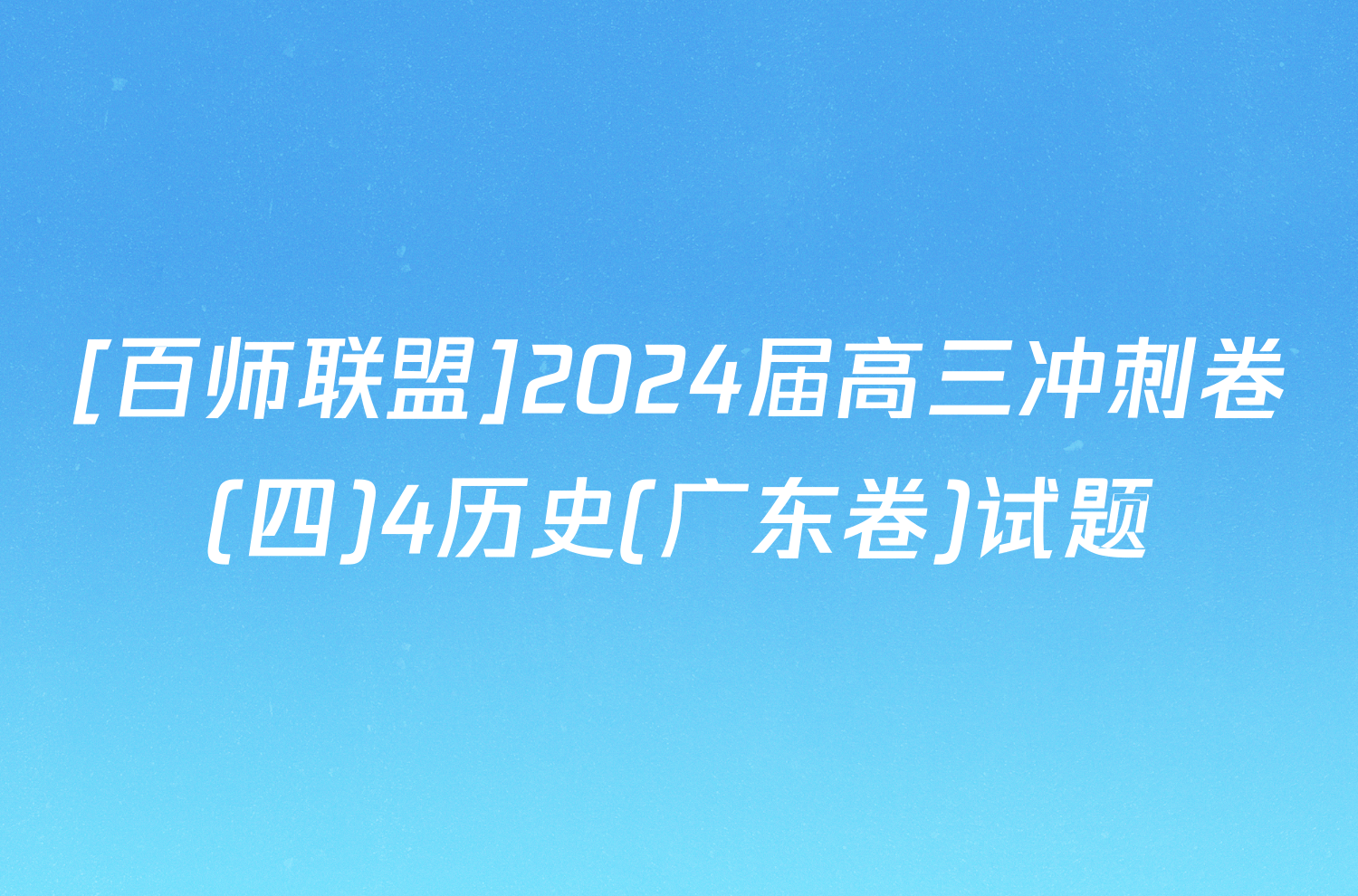 [百师联盟]2024届高三冲刺卷(四)4历史(广东卷)试题