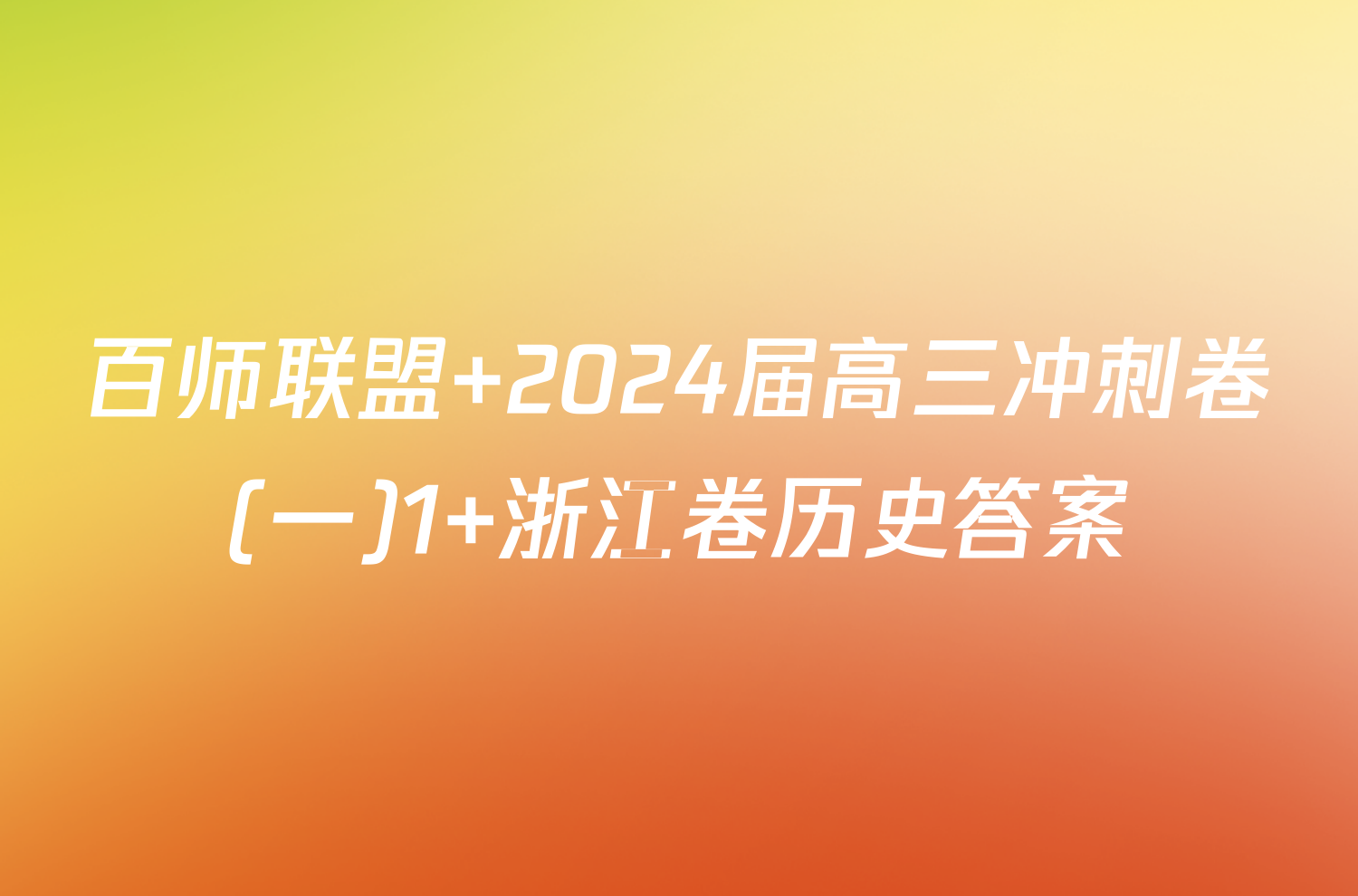 百师联盟 2024届高三冲刺卷(一)1 浙江卷历史答案