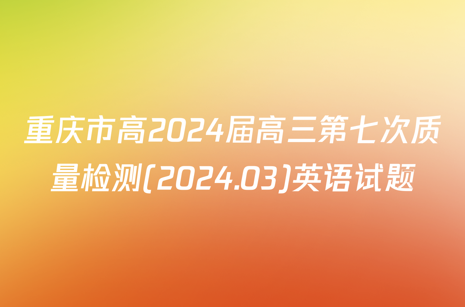 重庆市高2024届高三第七次质量检测(2024.03)英语试题