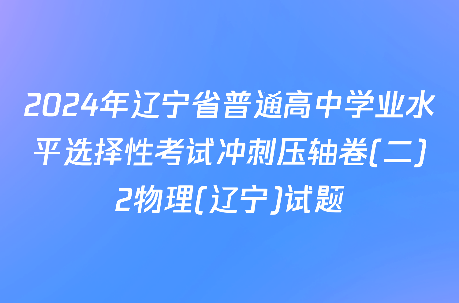 2024年辽宁省普通高中学业水平选择性考试冲刺压轴卷(二)2物理(辽宁)试题