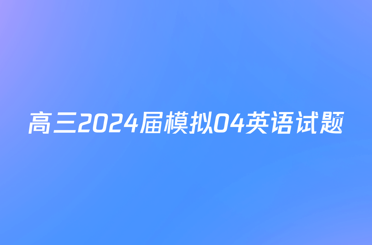 高三2024届模拟04英语试题