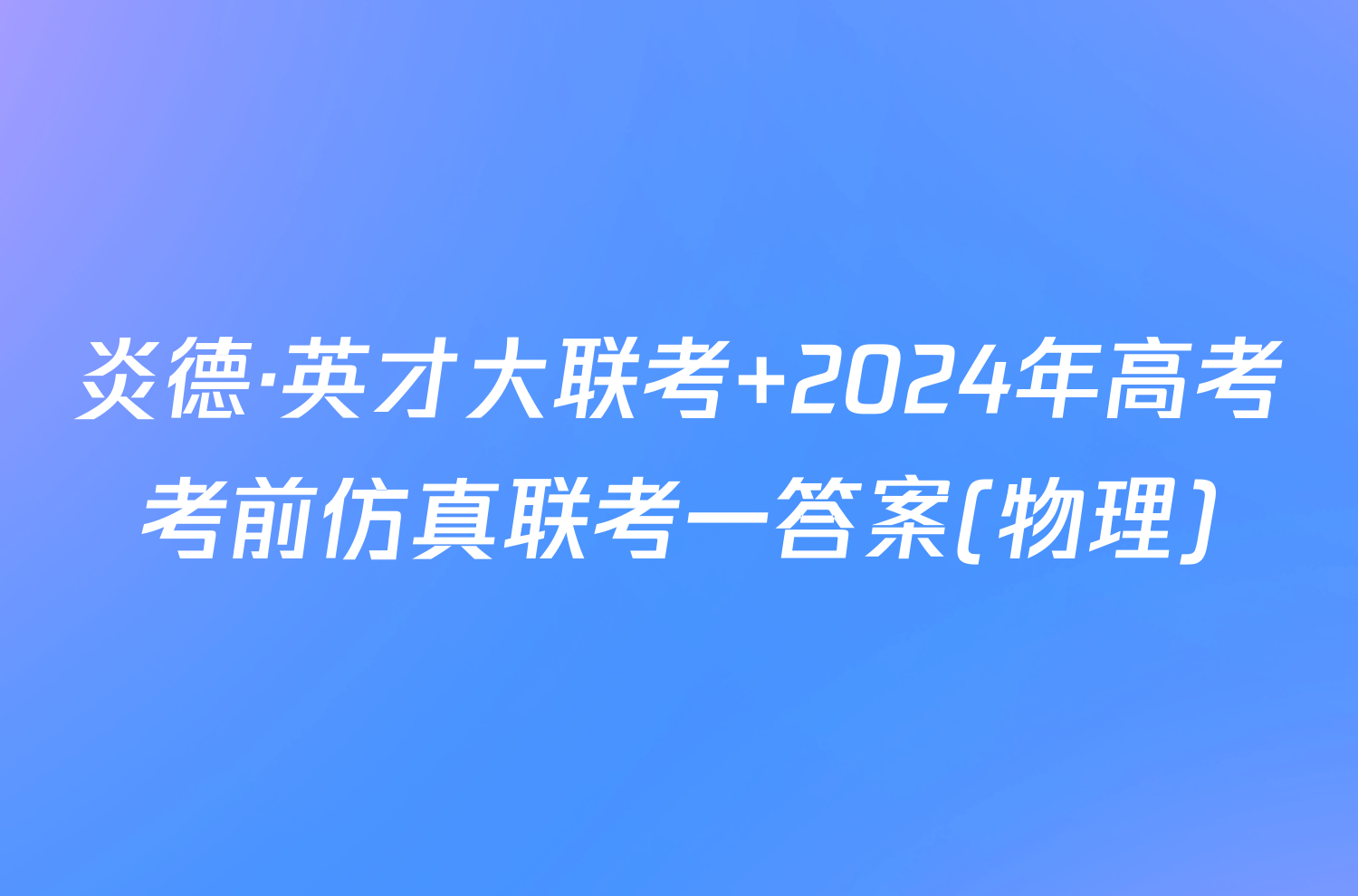 炎德·英才大联考 2024年高考考前仿真联考一答案(物理)