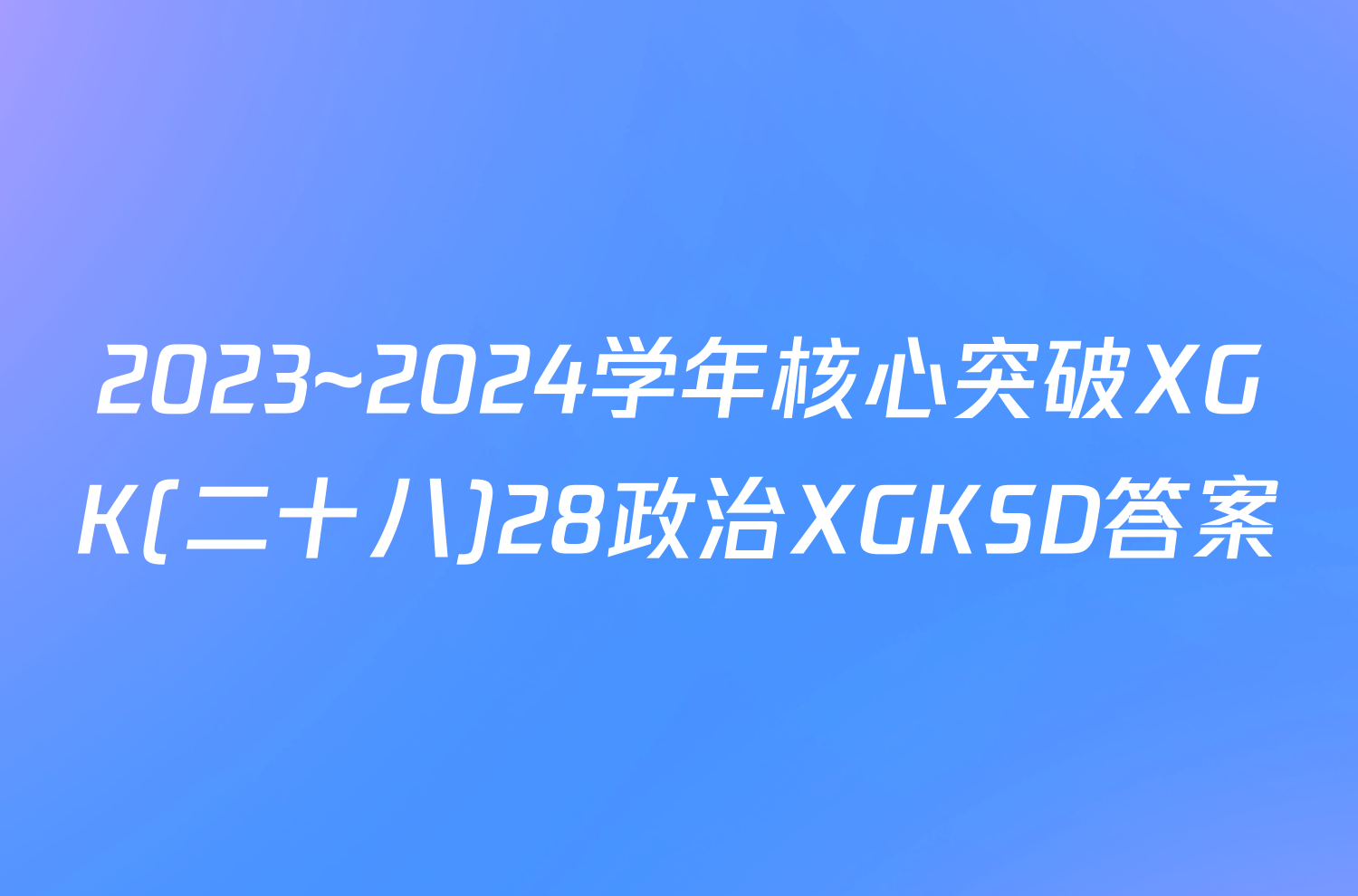 2023~2024学年核心突破XGK(二十八)28政治XGKSD答案