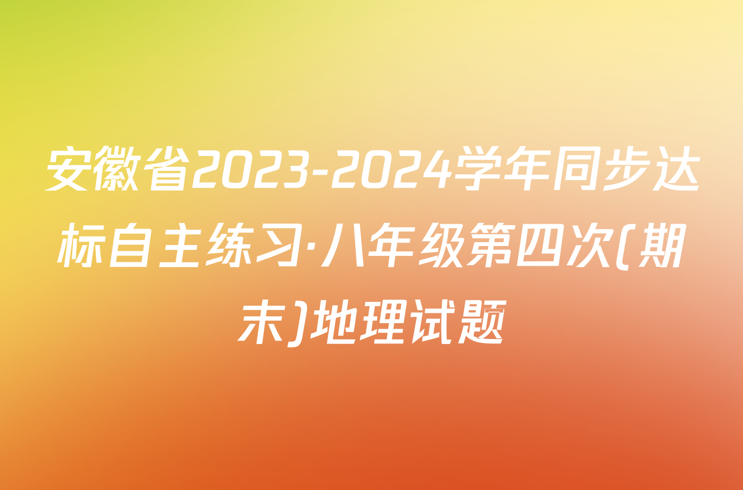 安徽省2023-2024学年同步达标自主练习·八年级第四次(期末)地理试题