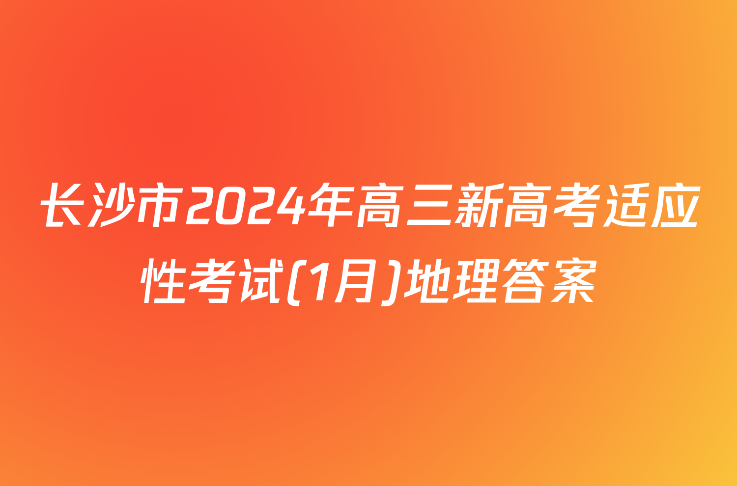 长沙市2024年高三新高考适应性考试(1月)地理答案