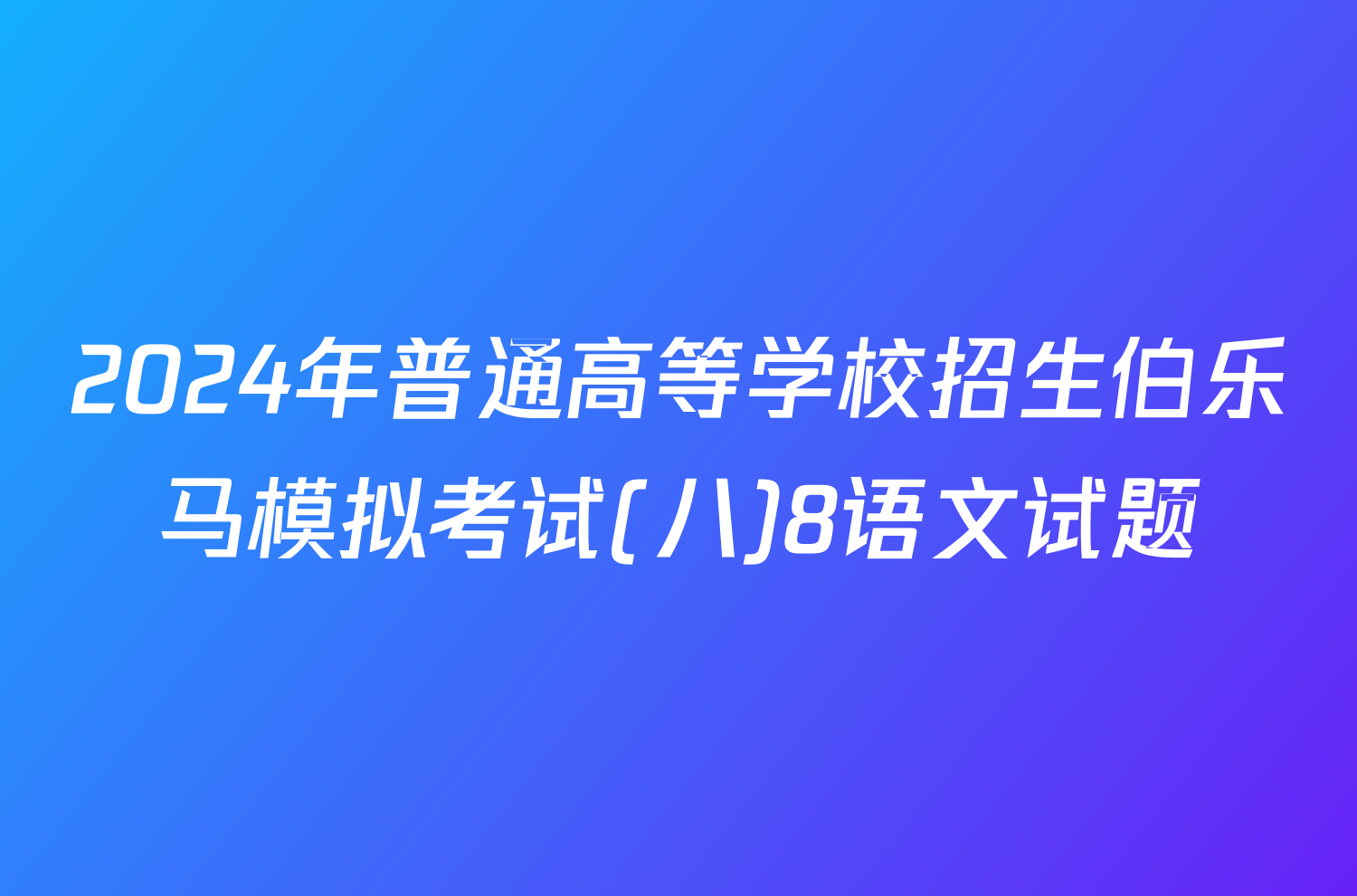 2024年普通高等学校招生伯乐马模拟考试(八)8语文试题