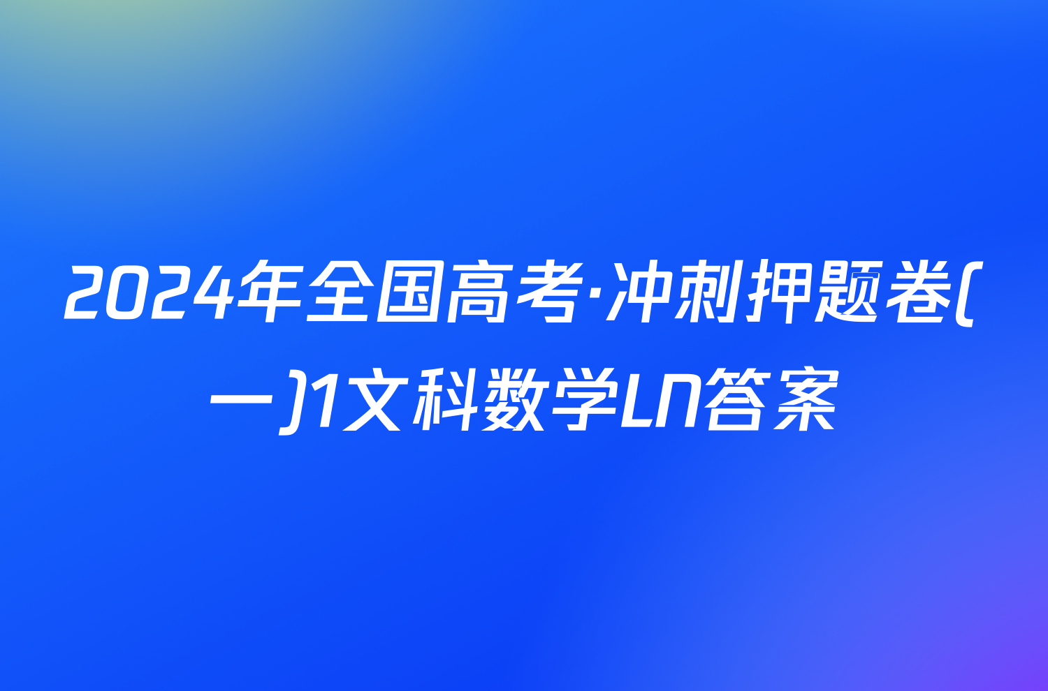 2024年全国高考·冲刺押题卷(一)1文科数学LN答案