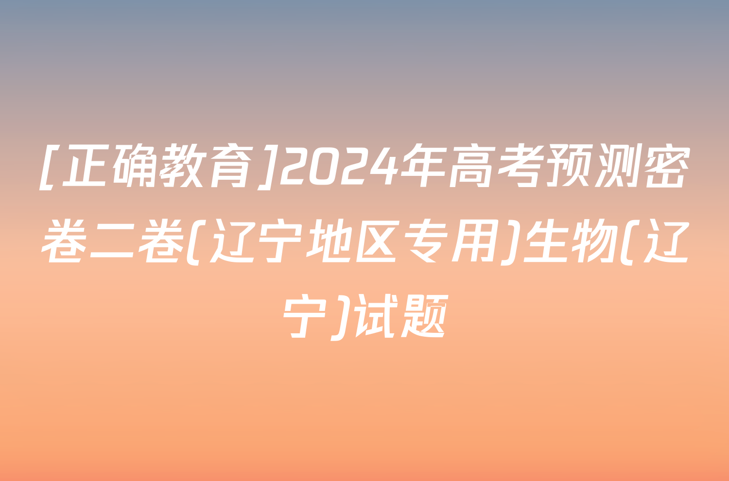 [正确教育]2024年高考预测密卷二卷(辽宁地区专用)生物(辽宁)试题