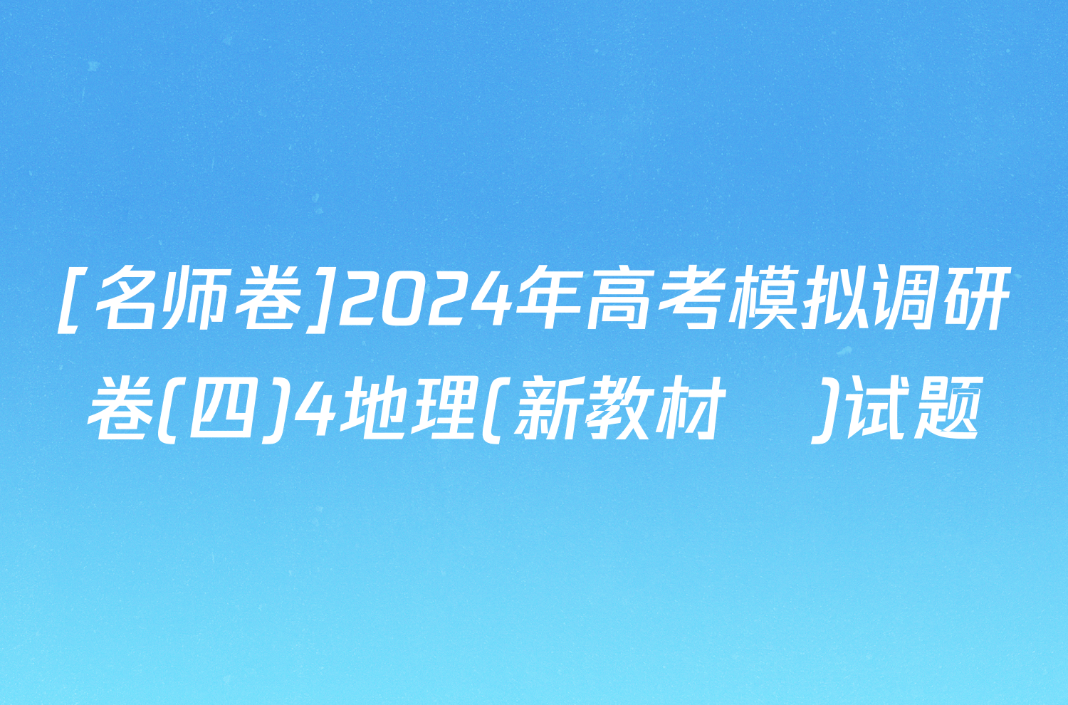 [名师卷]2024年高考模拟调研卷(四)4地理(新教材▣)试题