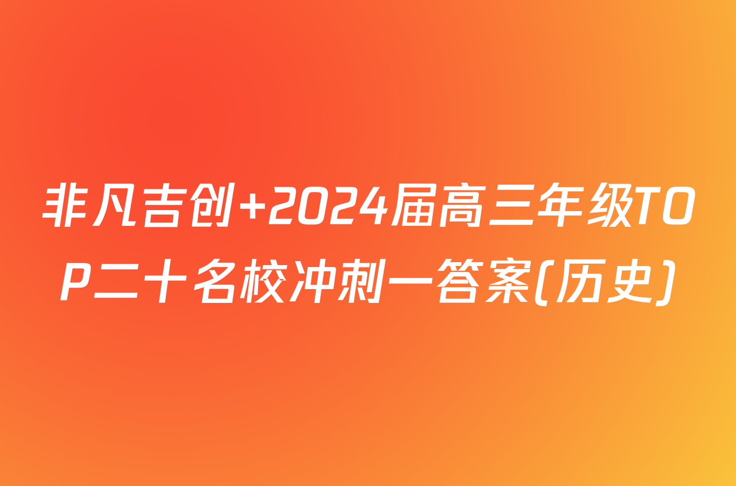 非凡吉创 2024届高三年级TOP二十名校冲刺一答案(历史)