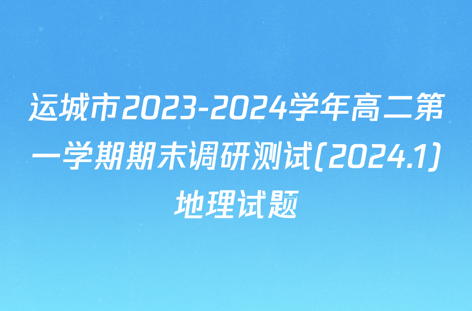 运城市2023-2024学年高二第一学期期末调研测试(2024.1)地理试题