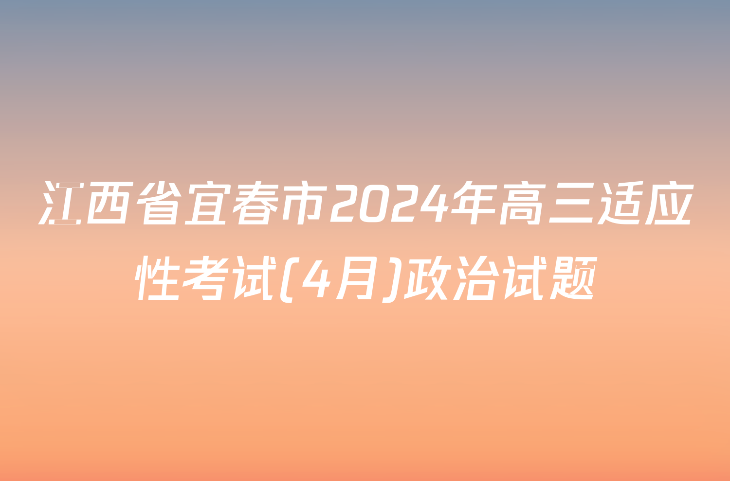 江西省宜春市2024年高三适应性考试(4月)政治试题