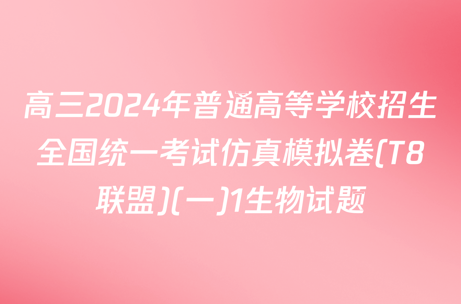 高三2024年普通高等学校招生全国统一考试仿真模拟卷(T8联盟)(一)1生物试题