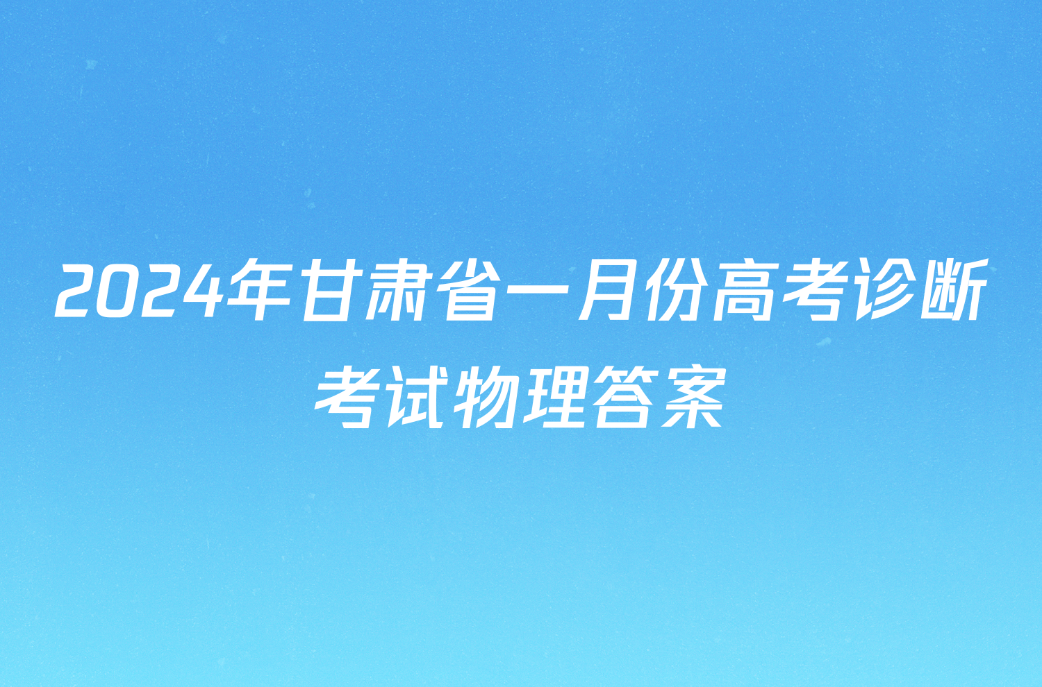 2024年甘肃省一月份高考诊断考试物理答案