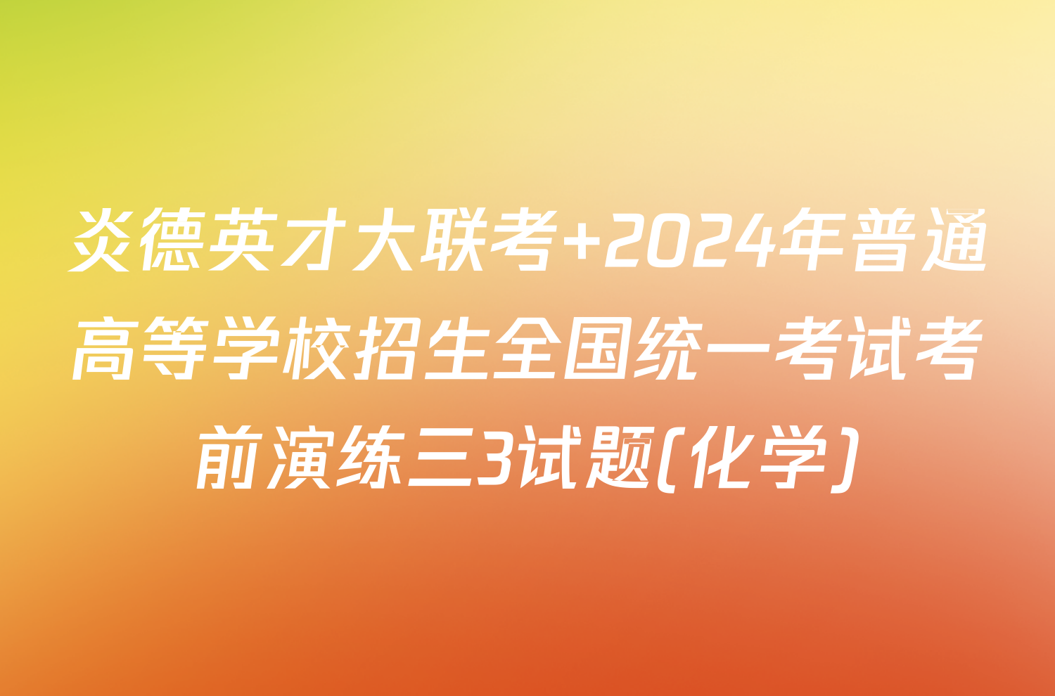 炎德英才大联考 2024年普通高等学校招生全国统一考试考前演练三3试题(化学)