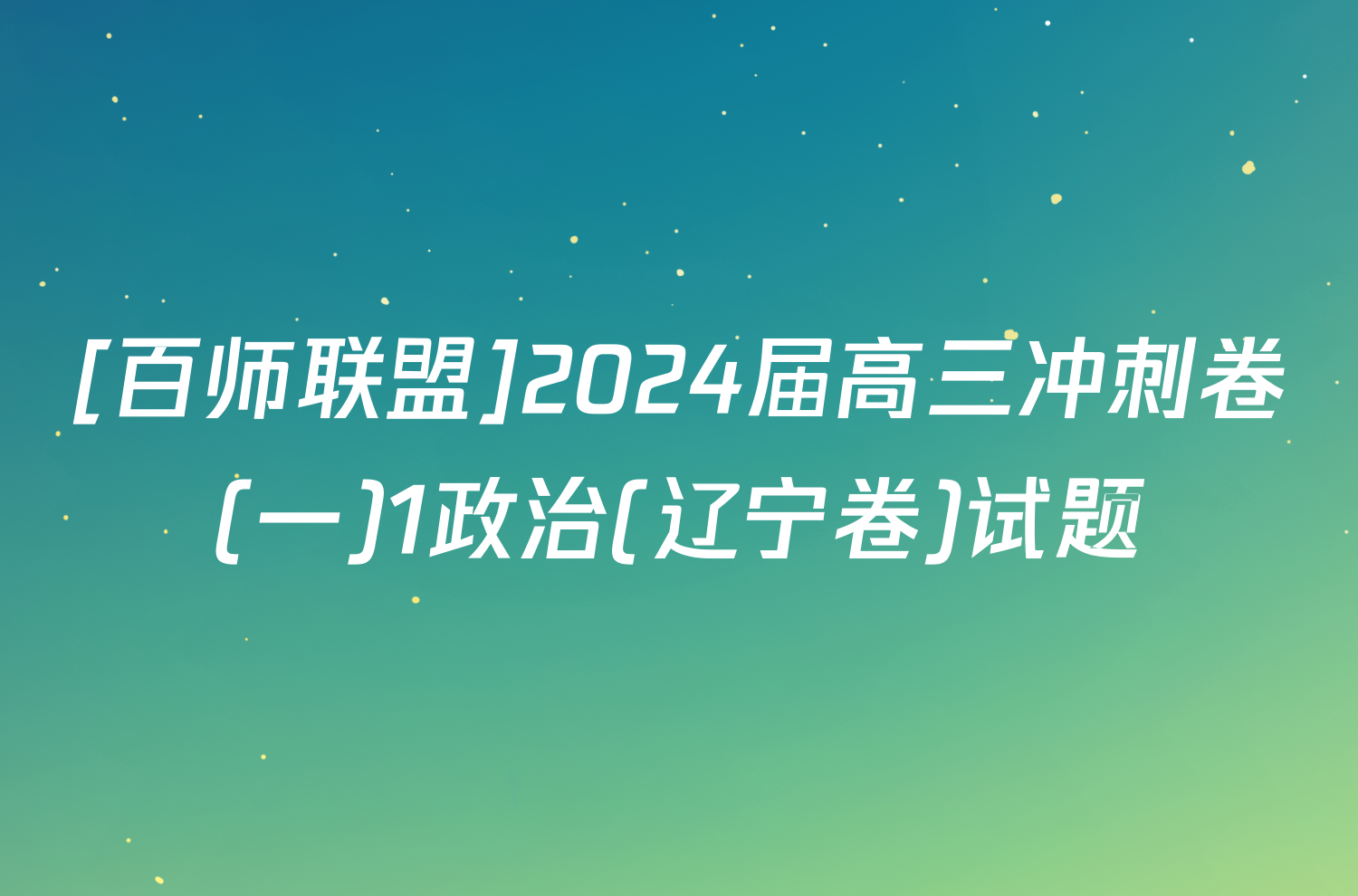 [百师联盟]2024届高三冲刺卷(一)1政治(辽宁卷)试题