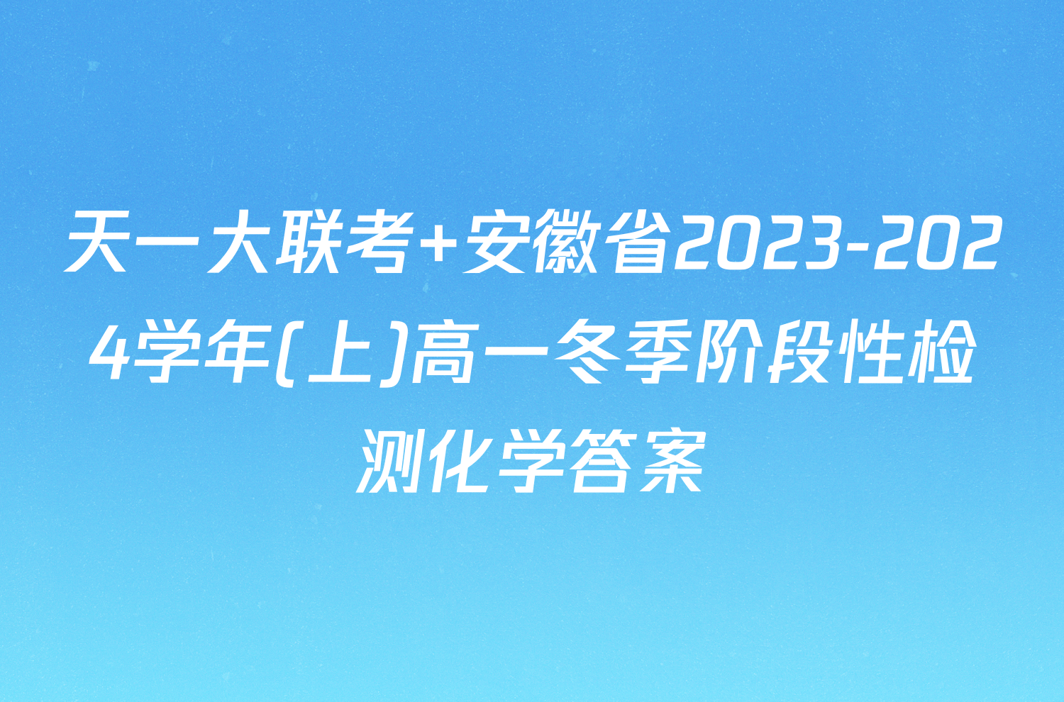 天一大联考 安徽省2023-2024学年(上)高一冬季阶段性检测化学答案