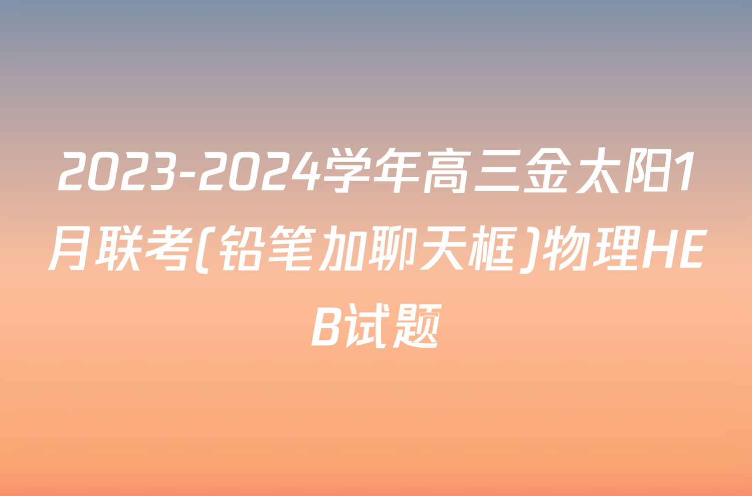 2023-2024学年高三金太阳1月联考(铅笔加聊天框)物理HEB试题