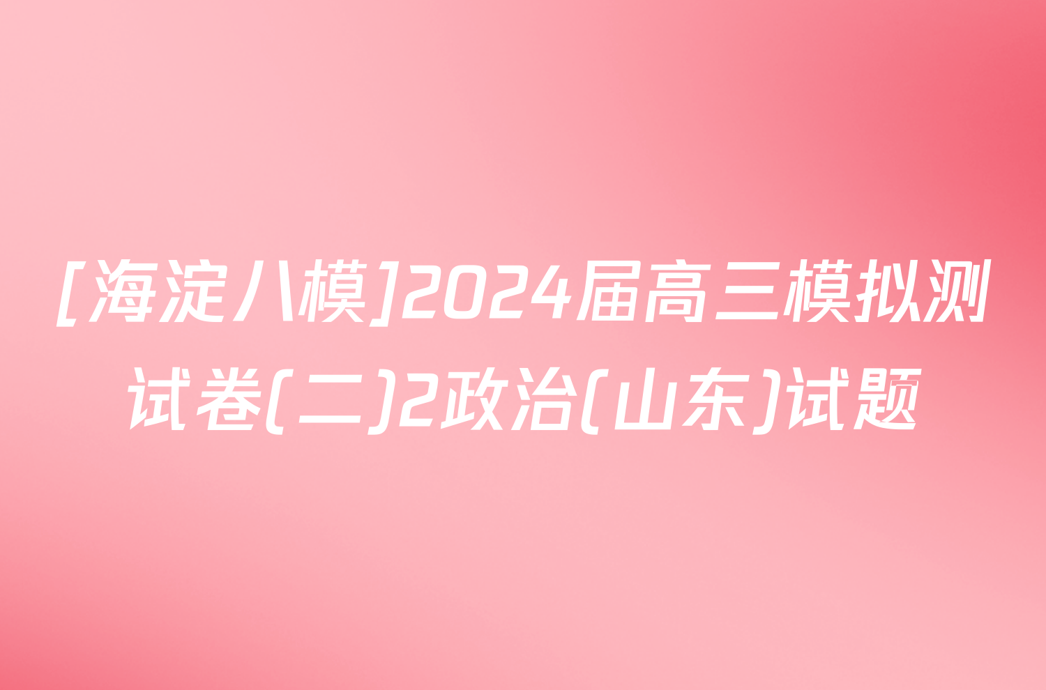 [海淀八模]2024届高三模拟测试卷(二)2政治(山东)试题