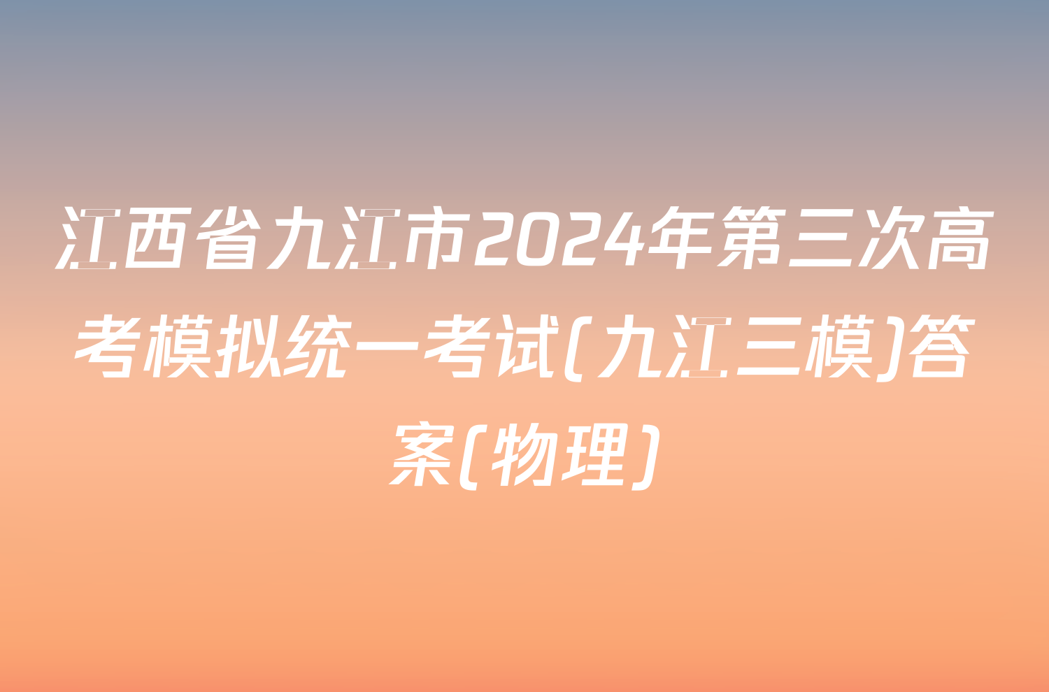 江西省九江市2024年第三次高考模拟统一考试(九江三模)答案(物理)