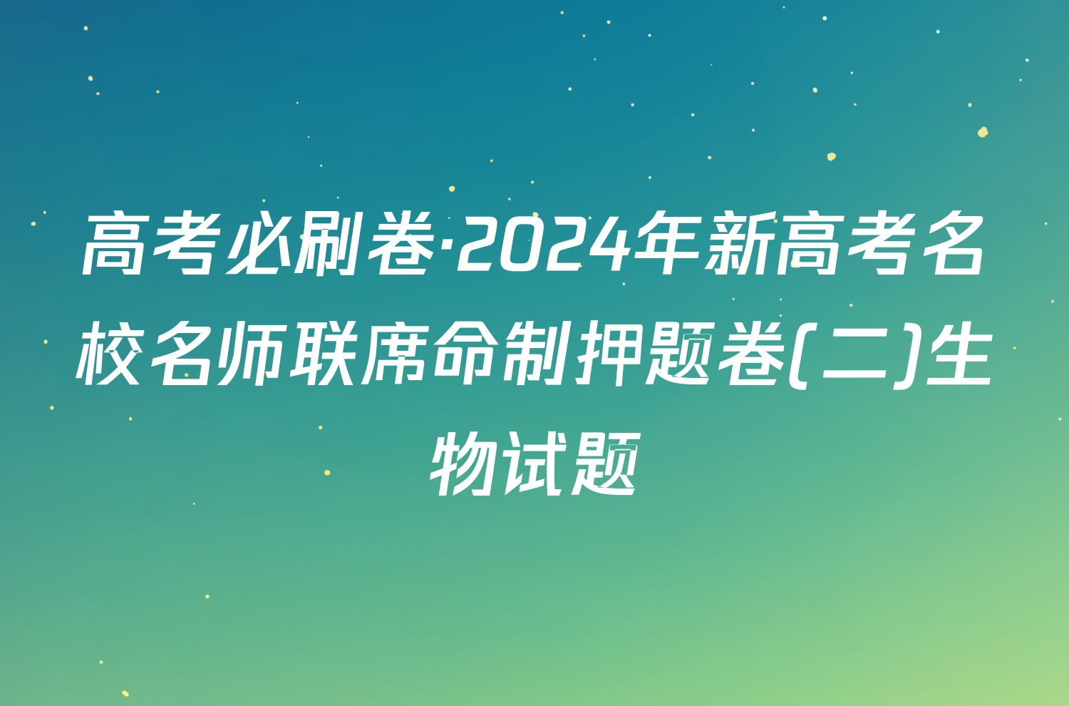 高考必刷卷·2024年新高考名校名师联席命制押题卷(二)生物试题