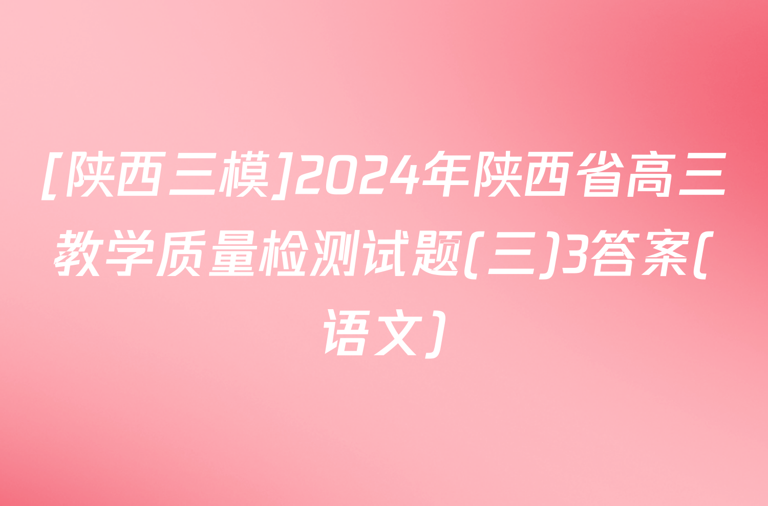 [陕西三模]2024年陕西省高三教学质量检测试题(三)3答案(语文)