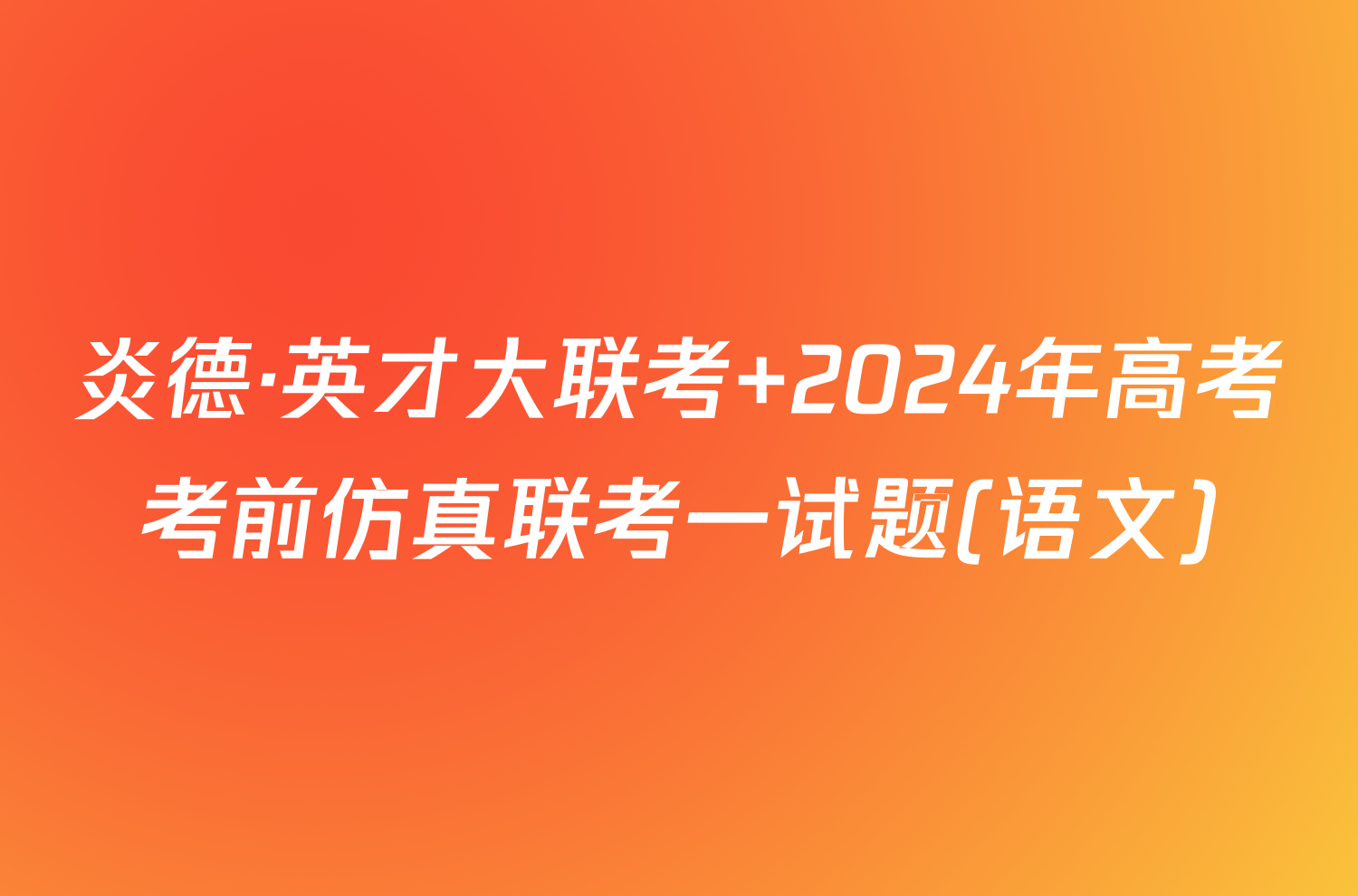 炎德·英才大联考 2024年高考考前仿真联考一试题(语文)