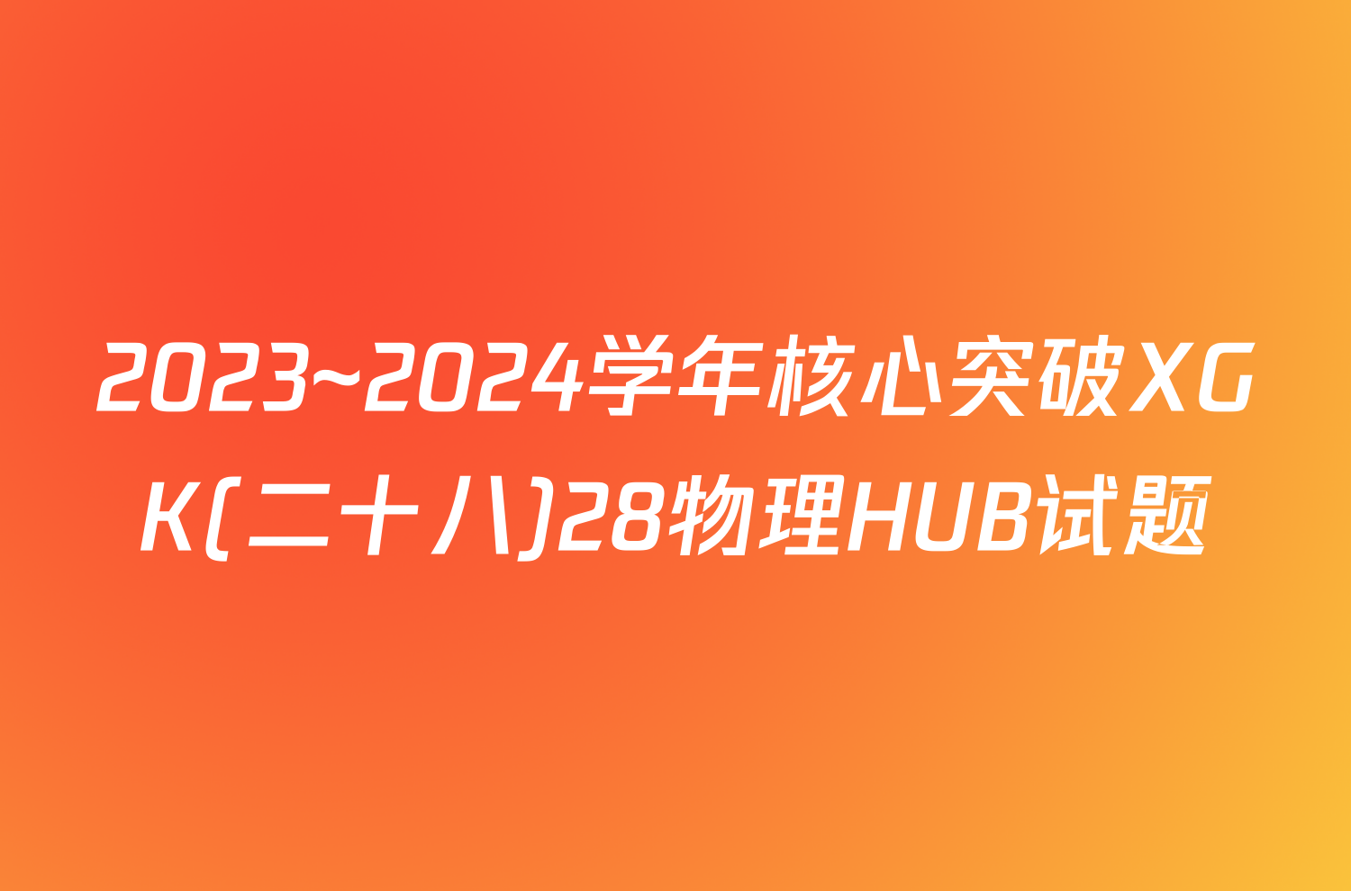 2023~2024学年核心突破XGK(二十八)28物理HUB试题