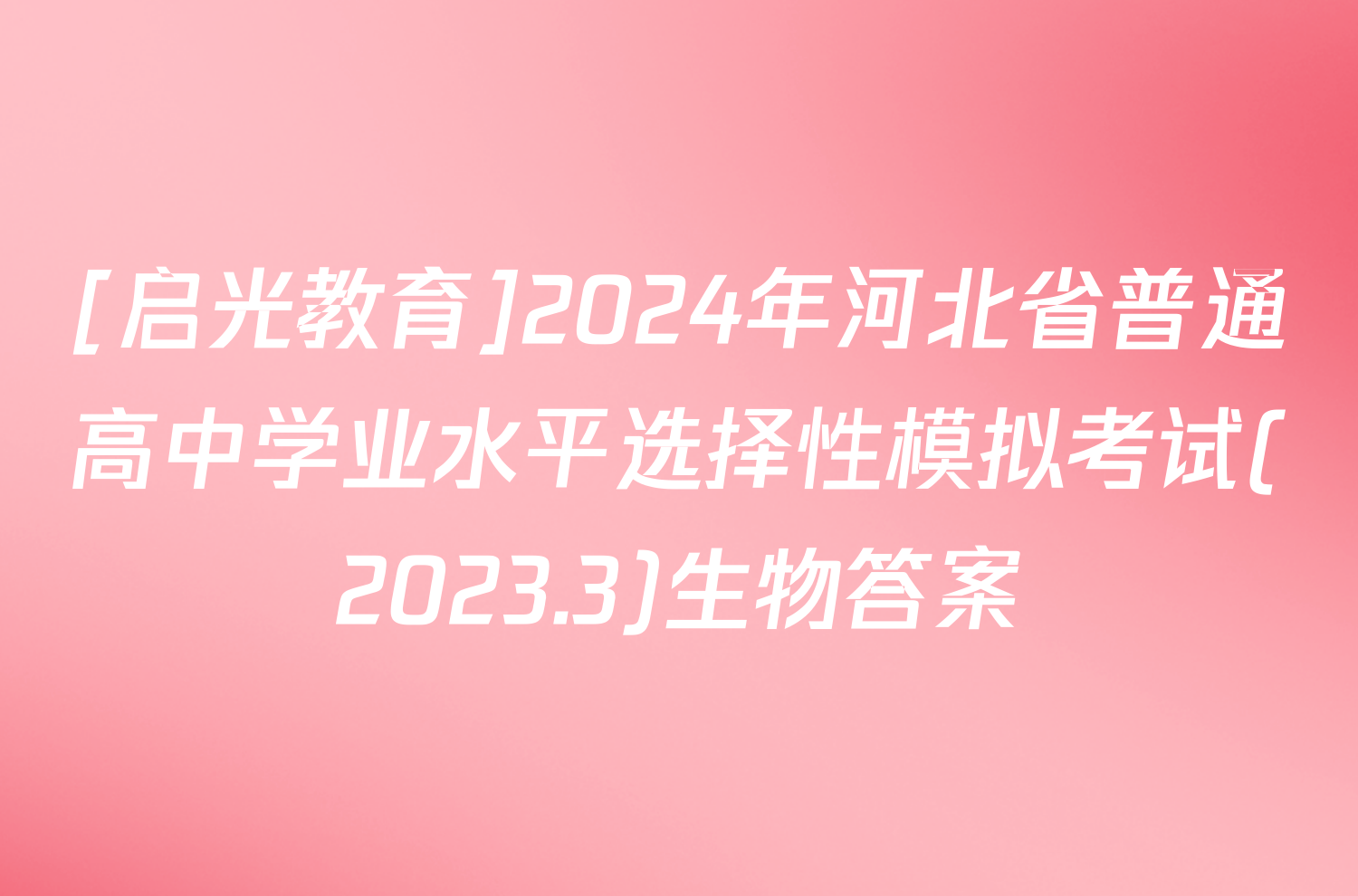 [启光教育]2024年河北省普通高中学业水平选择性模拟考试(2023.3)生物答案