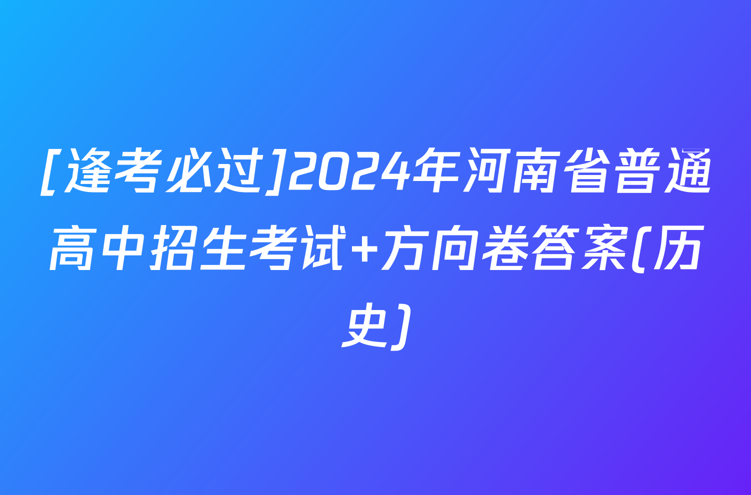 [逢考必过]2024年河南省普通高中招生考试 方向卷答案(历史)