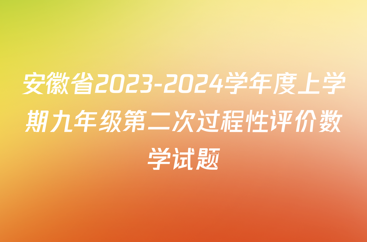 安徽省2023-2024学年度上学期九年级第二次过程性评价数学试题