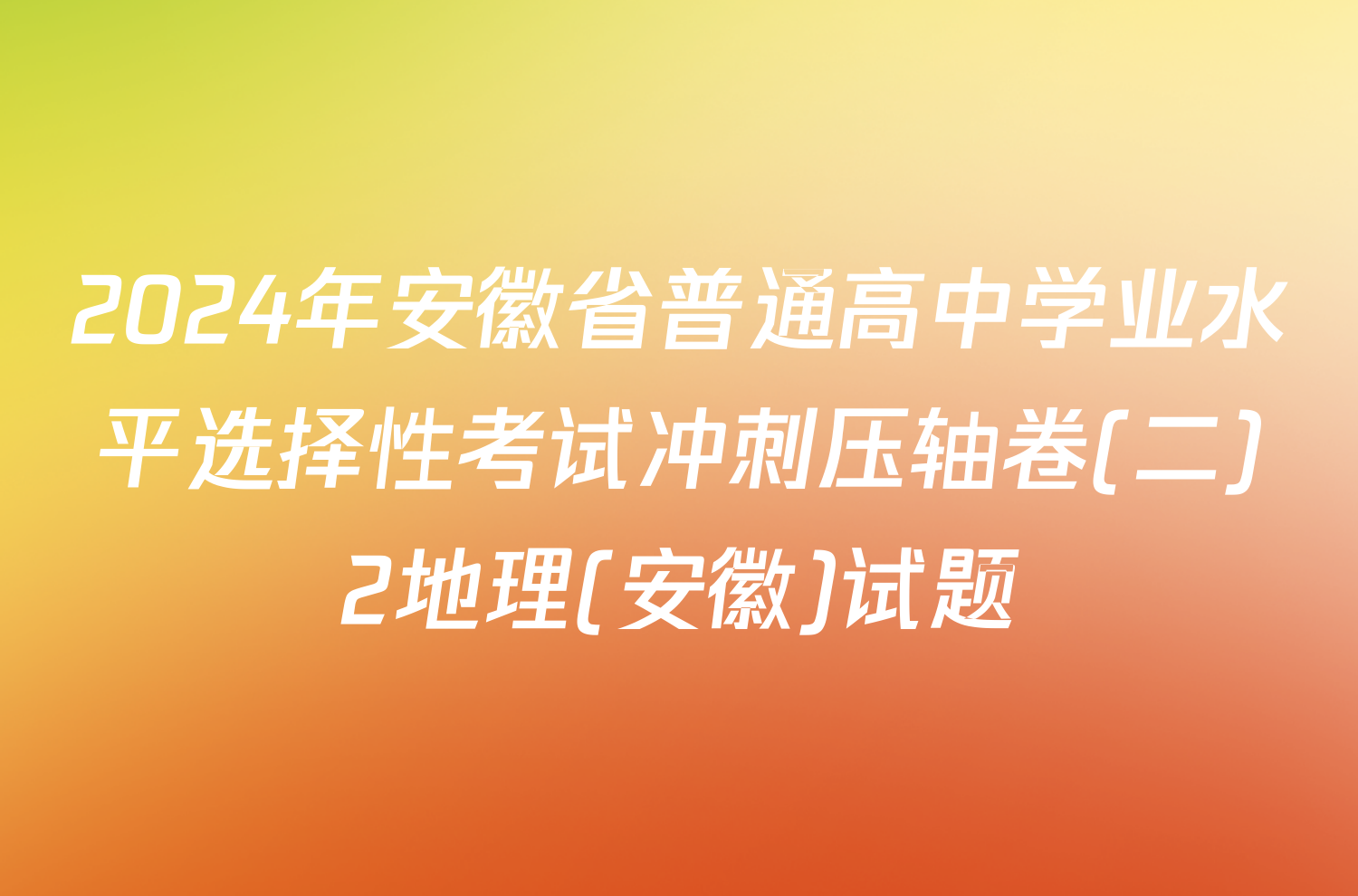 2024年安徽省普通高中学业水平选择性考试冲刺压轴卷(二)2地理(安徽)试题