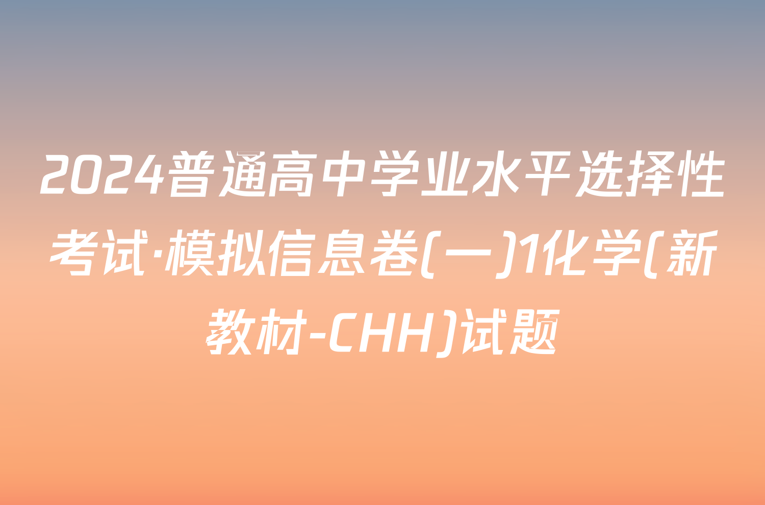 2024普通高中学业水平选择性考试·模拟信息卷(一)1化学(新教材-CHH)试题