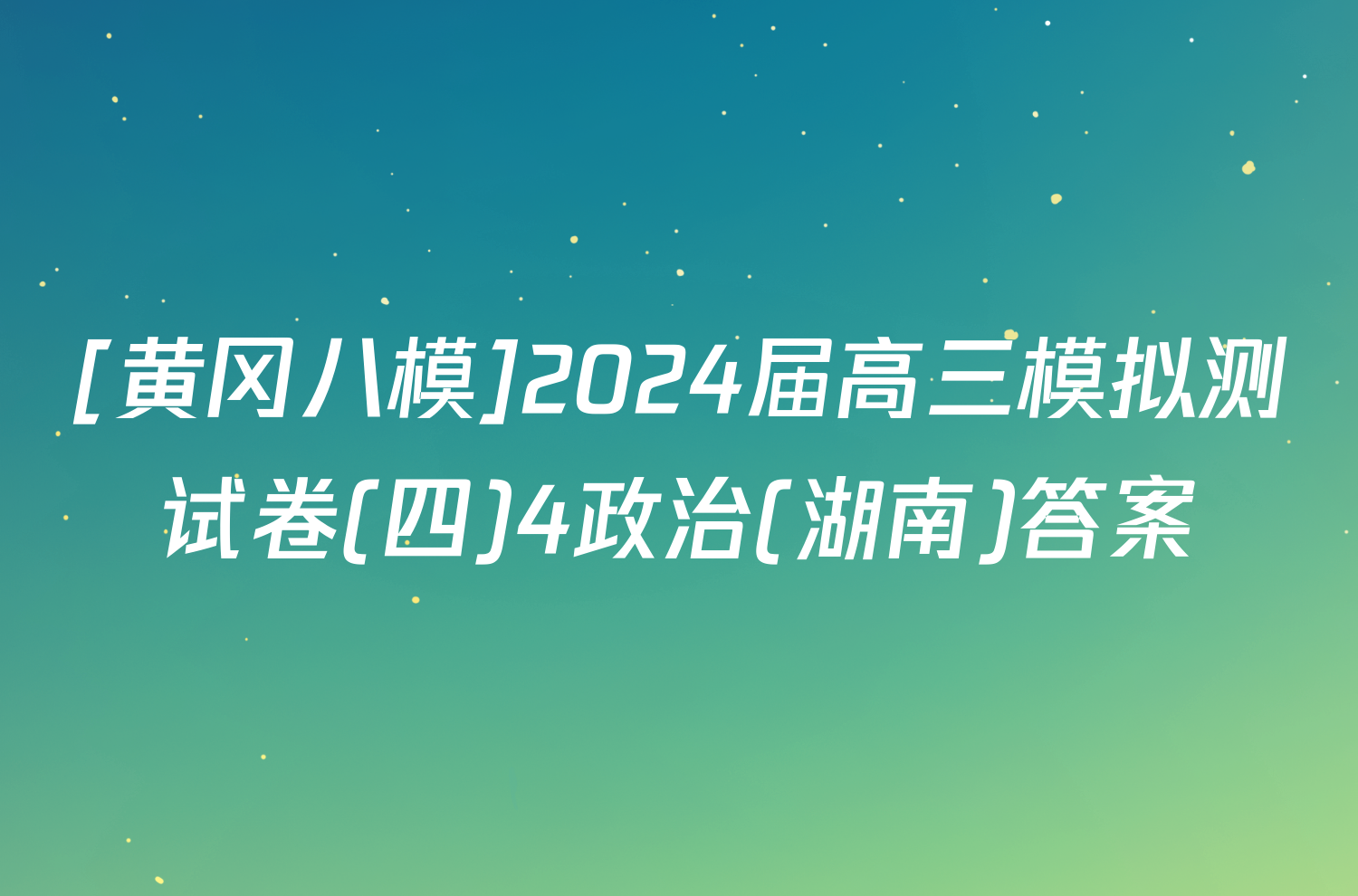 [黄冈八模]2024届高三模拟测试卷(四)4政治(湖南)答案