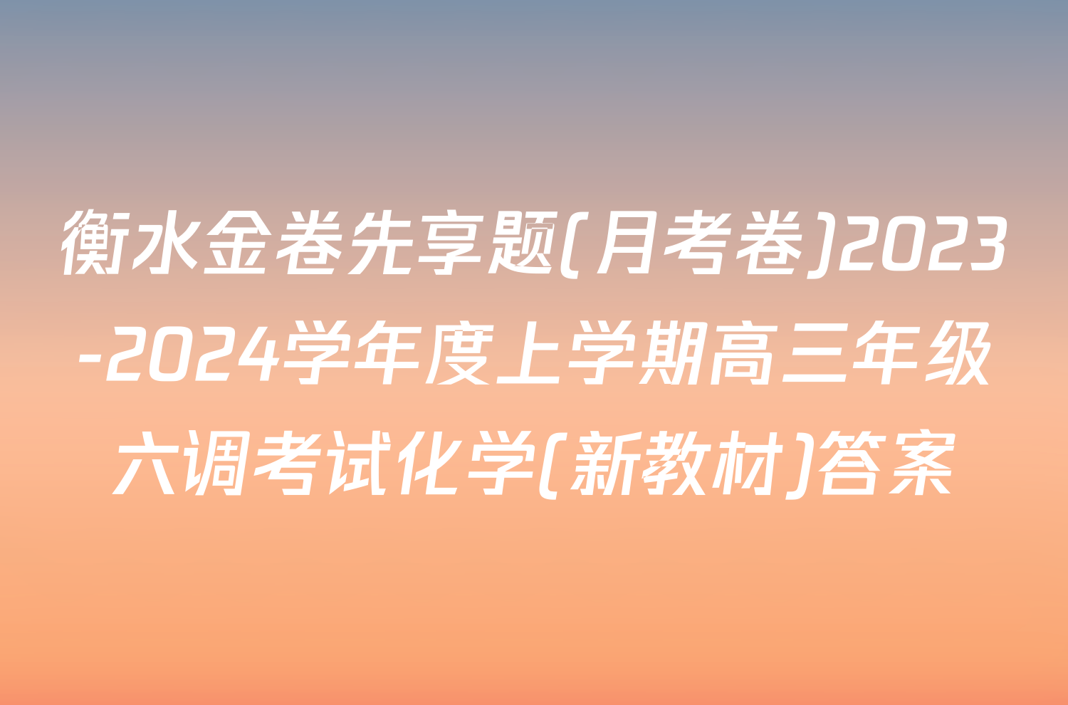 衡水金卷先享题(月考卷)2023-2024学年度上学期高三年级六调考试化学(新教材)答案