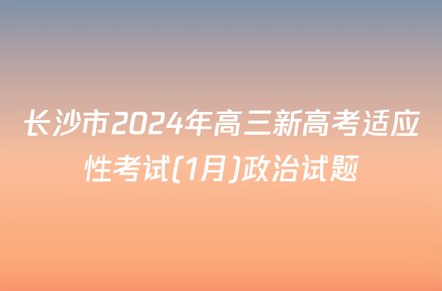 长沙市2024年高三新高考适应性考试(1月)政治试题