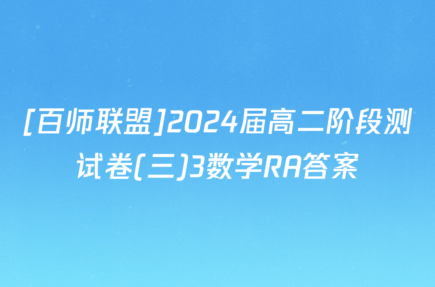 [百师联盟]2024届高二阶段测试卷(三)3数学RA答案