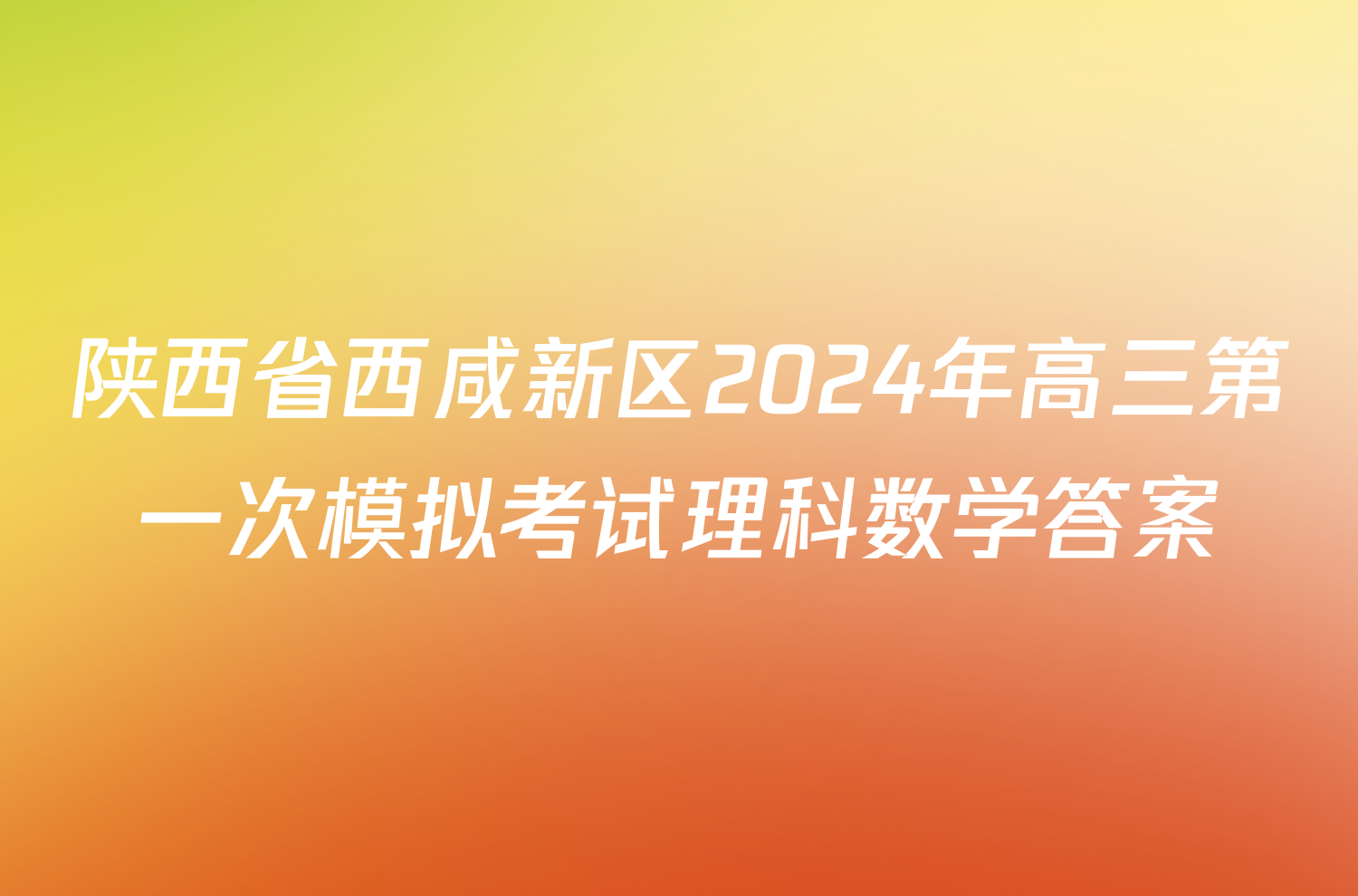 陕西省西咸新区2024年高三第一次模拟考试理科数学答案