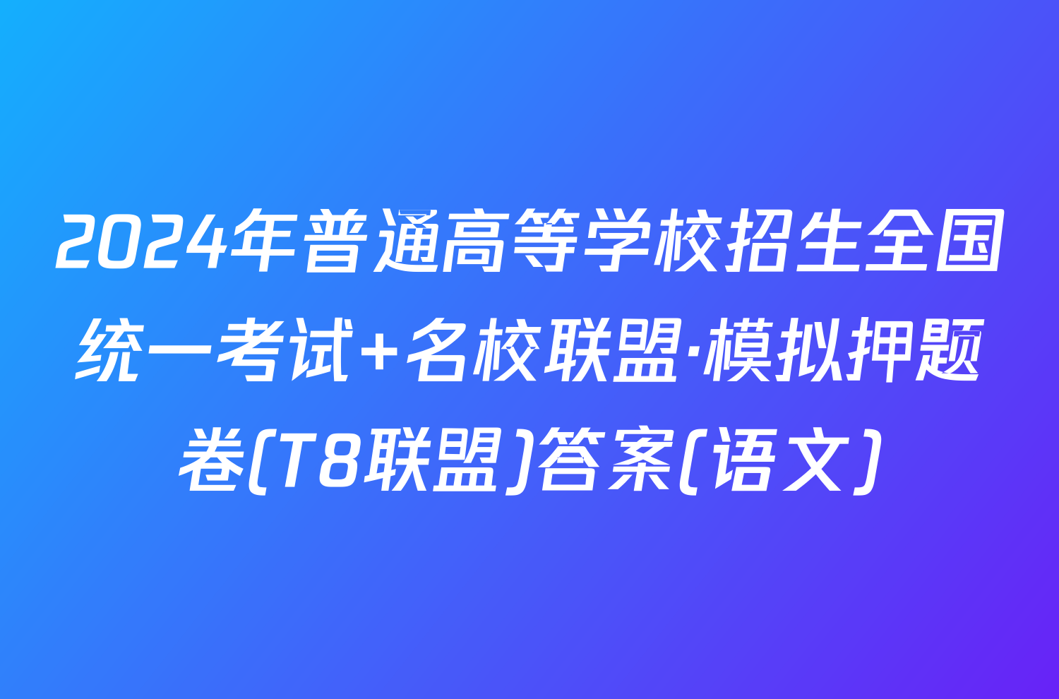 2024年普通高等学校招生全国统一考试 名校联盟·模拟押题卷(T8联盟)答案(语文)