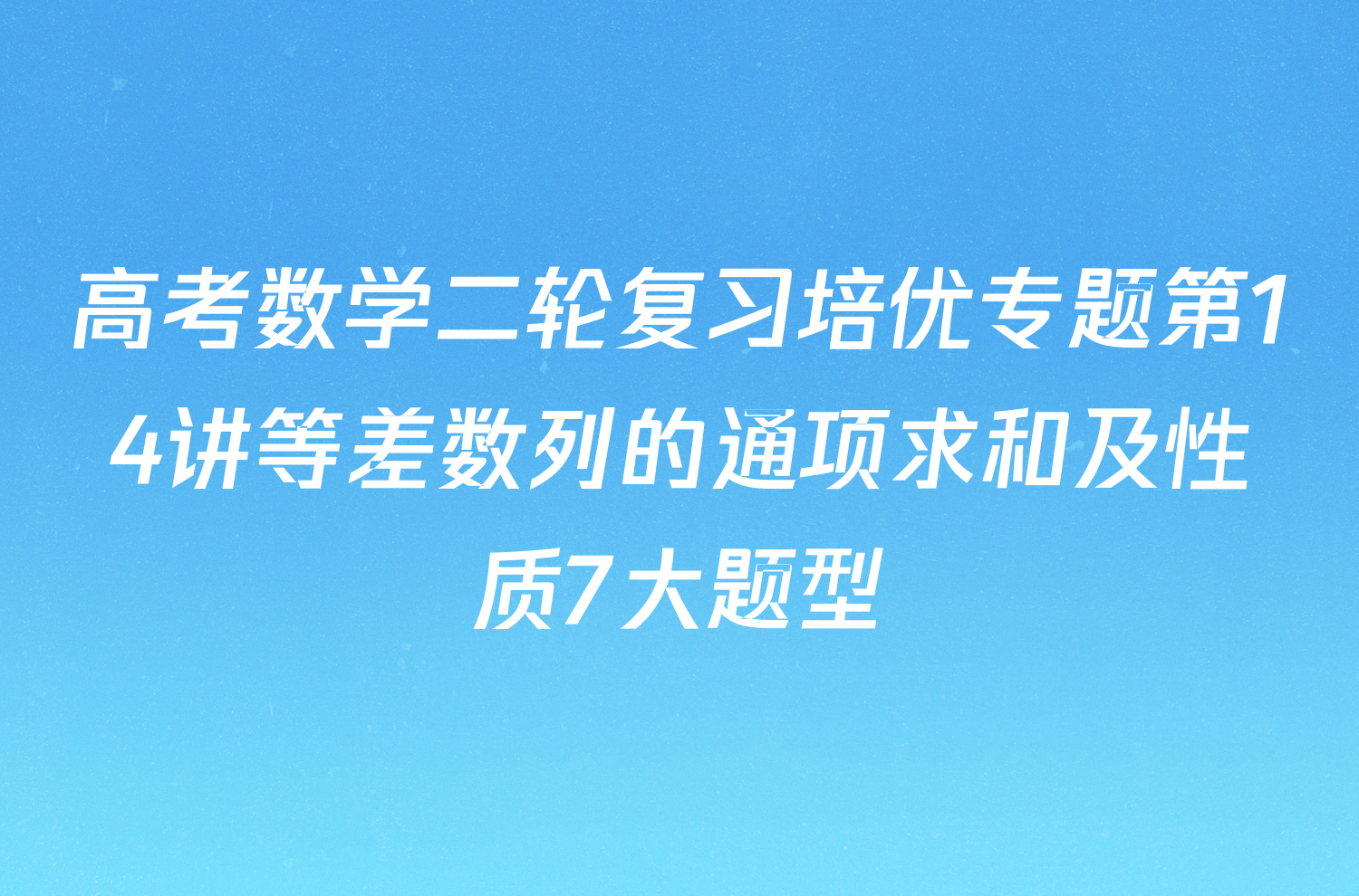 高考数学二轮复习培优专题第14讲等差数列的通项求和及性质7大题型