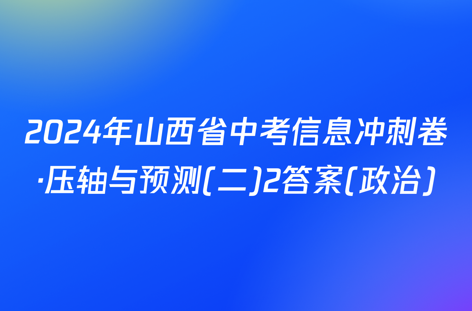 2024年山西省中考信息冲刺卷·压轴与预测(二)2答案(政治)