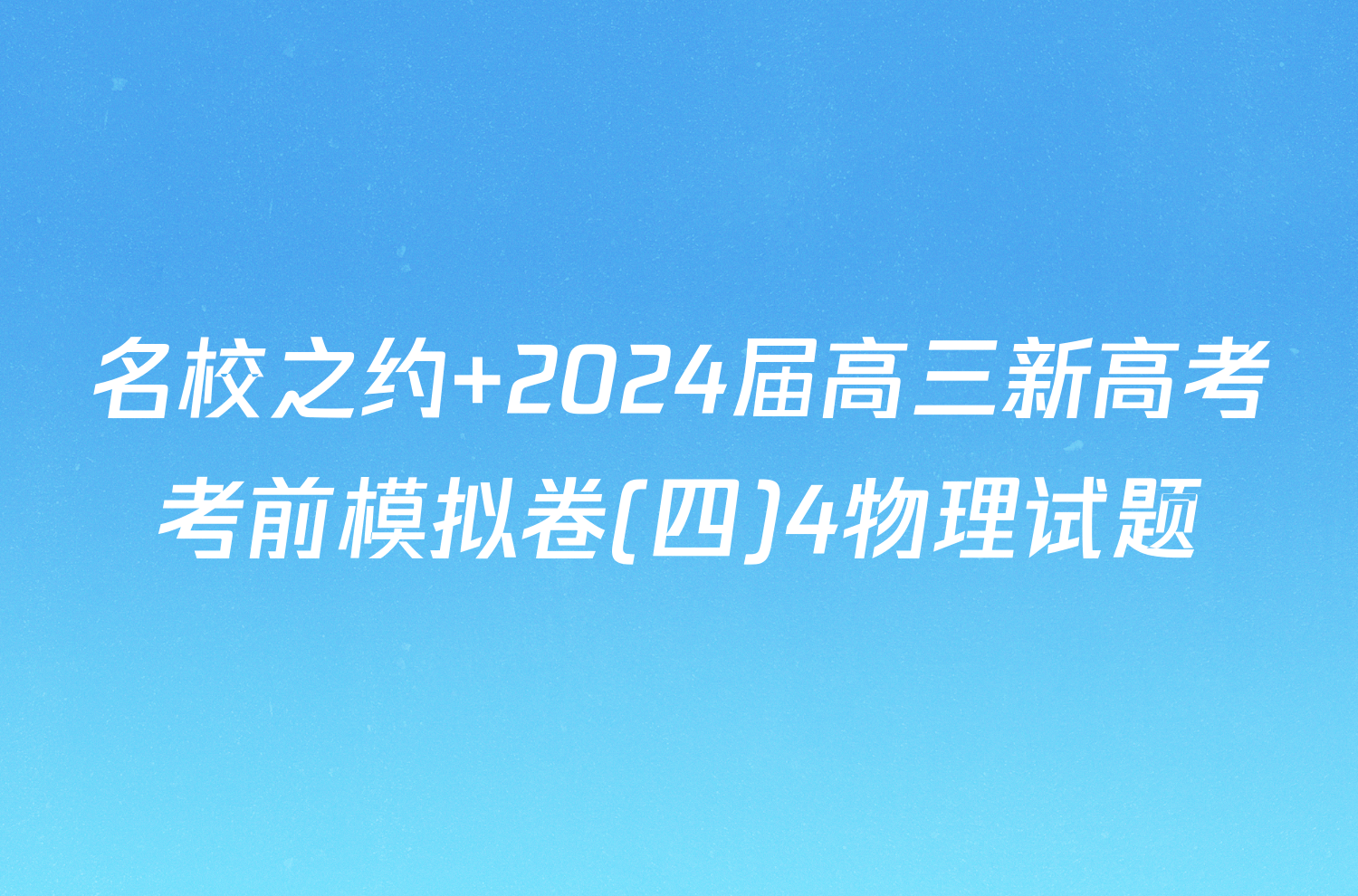 名校之约 2024届高三新高考考前模拟卷(四)4物理试题