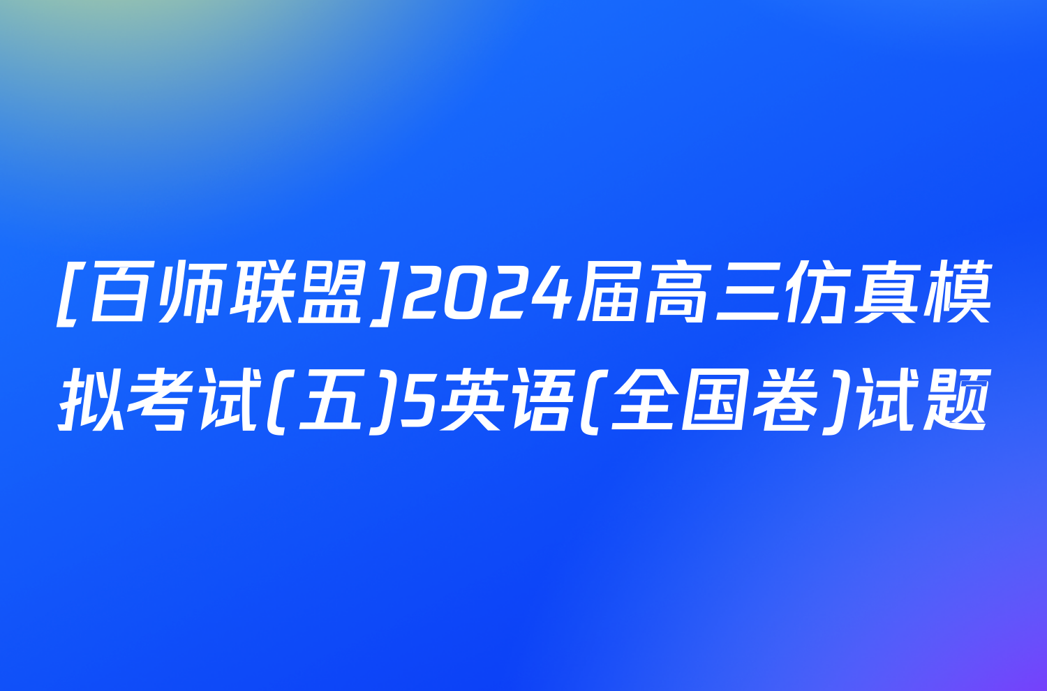 [百师联盟]2024届高三仿真模拟考试(五)5英语(全国卷)试题