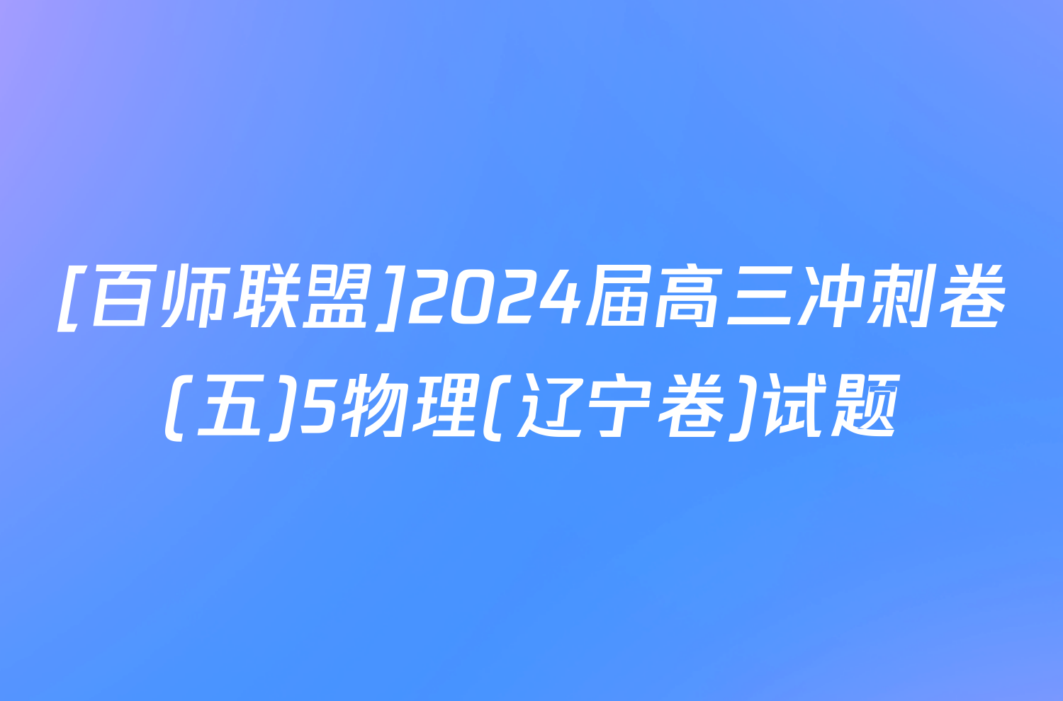 [百师联盟]2024届高三冲刺卷(五)5物理(辽宁卷)试题