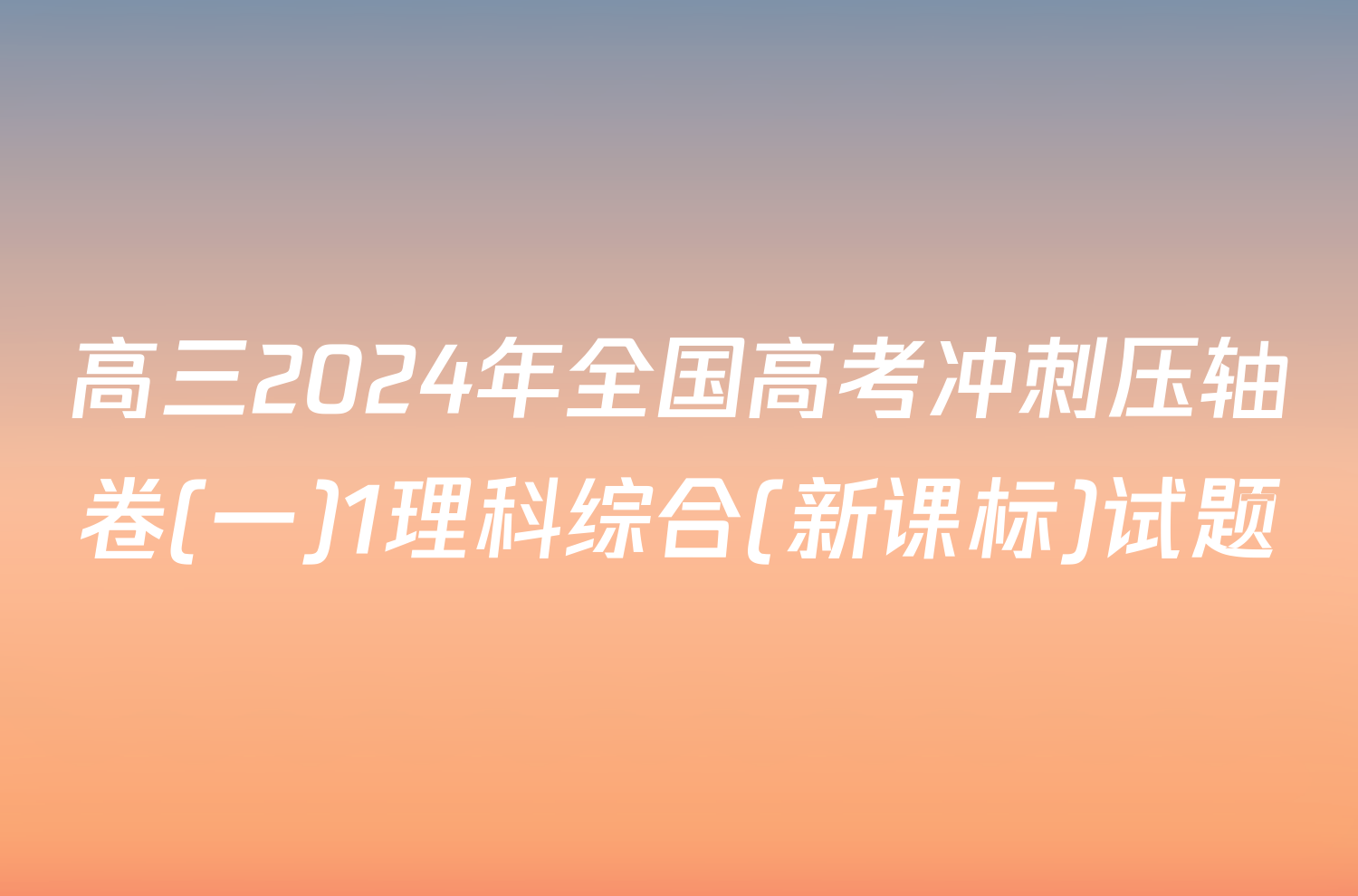 高三2024年全国高考冲刺压轴卷(一)1理科综合(新课标)试题