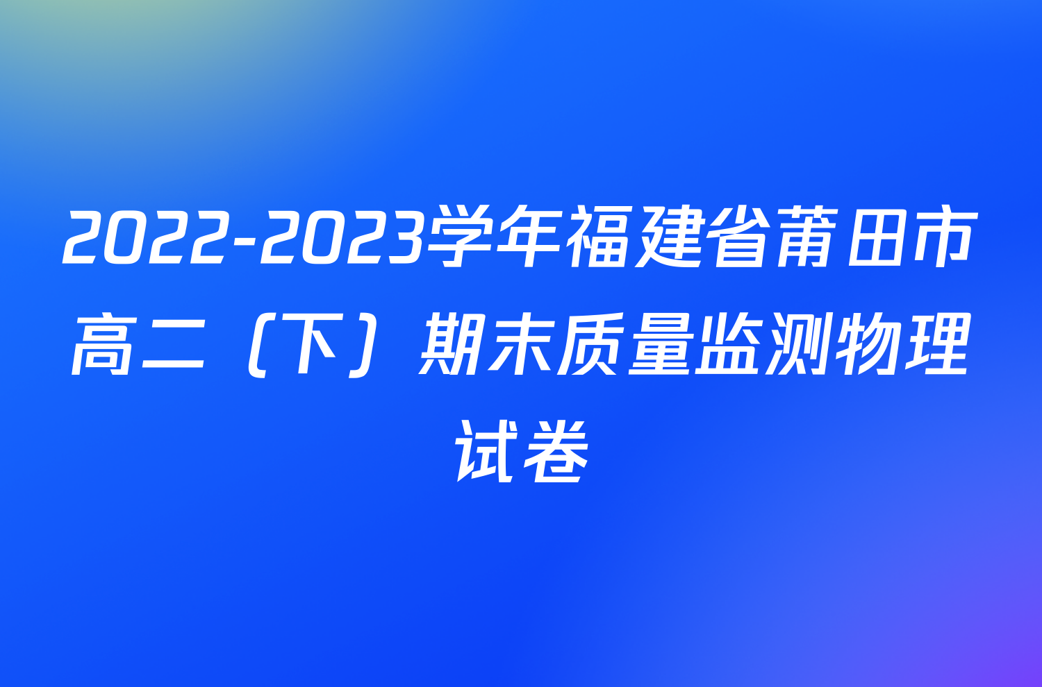 2022-2023学年福建省莆田市高二（下）期末质量监测物理试卷
