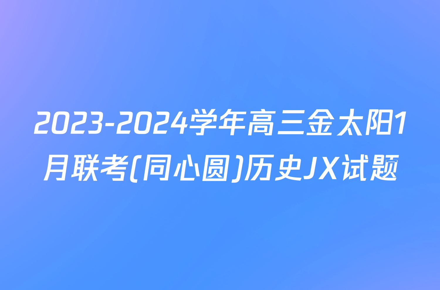 2023-2024学年高三金太阳1月联考(同心圆)历史JX试题