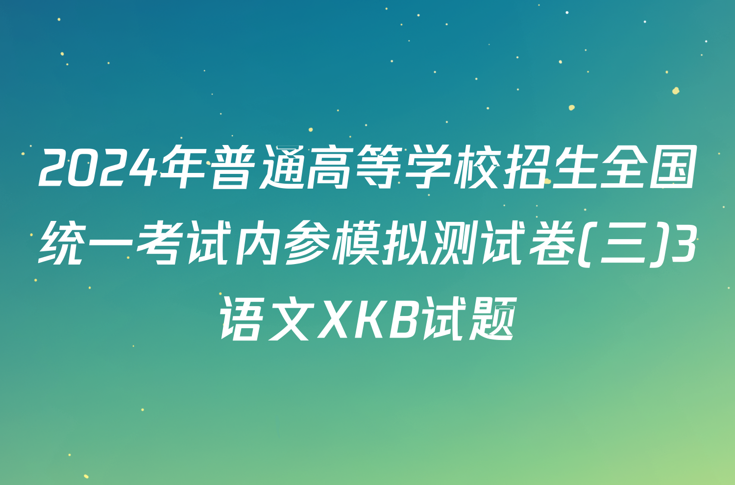 2024年普通高等学校招生全国统一考试内参模拟测试卷(三)3语文XKB试题